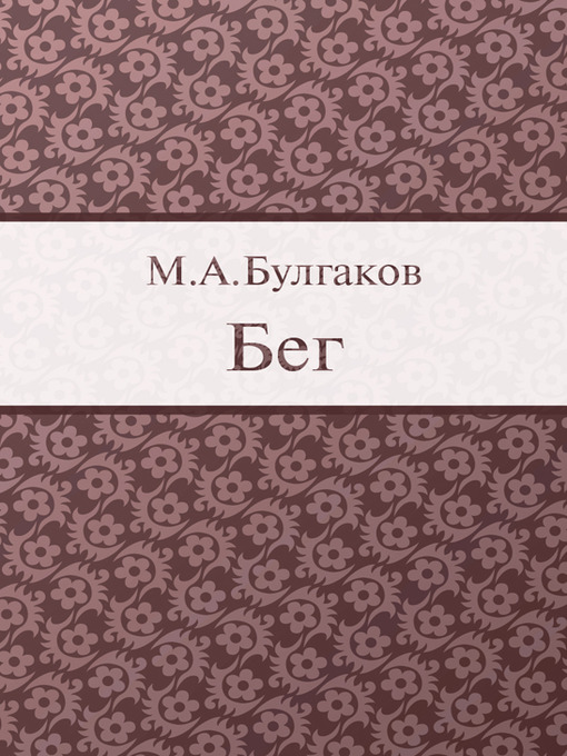 Title details for Flight by Mikhail Bulgakov - Available